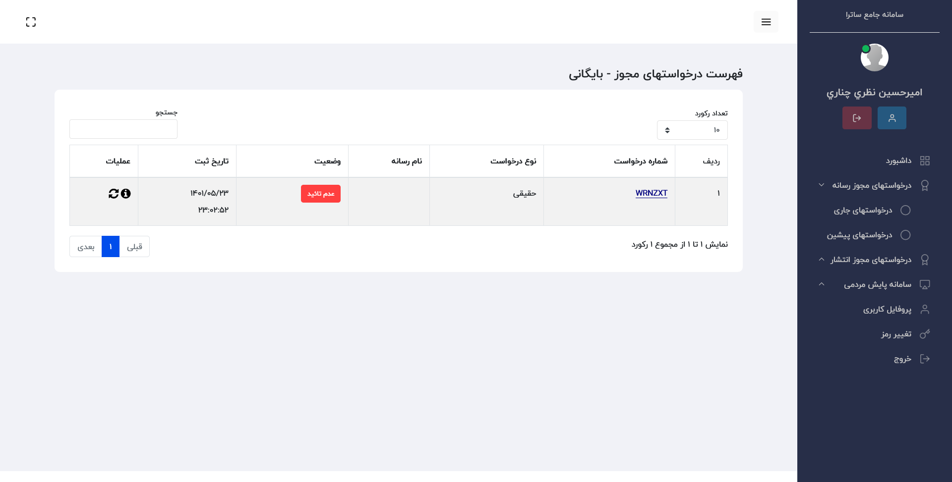 screenshot 2022-08-24 at 02-13-26 سامانه جامع ساترا پنل کاربری درخواستهای مجوز - بایگانی.png